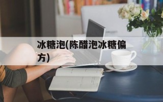 冰糖泡(陈醋泡冰糖偏方)