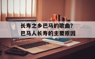 长寿之乡巴马的歌曲？巴马人长寿的主要原因