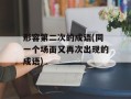 形容第二次的成语(同一个场面又再次出现的成语)