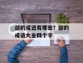 部的成语有哪些？部的成语大全四个字