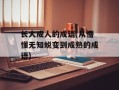 长大成人的成语(从懵懂无知蜕变到成熟的成语)