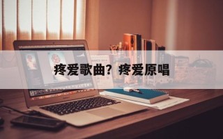 疼爱歌曲？疼爱原唱
