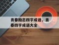青春励志四字成语，青春四字成语大全