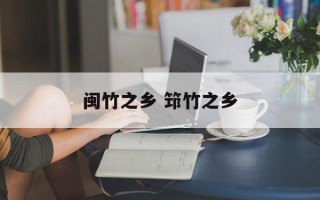 闽竹之乡 筇竹之乡
