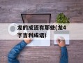 龙的成语有那些(龙4字吉利成语)