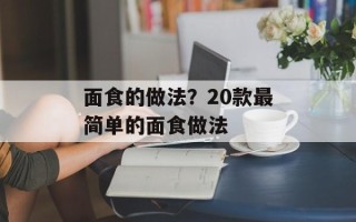 面食的做法？20款最简单的面食做法