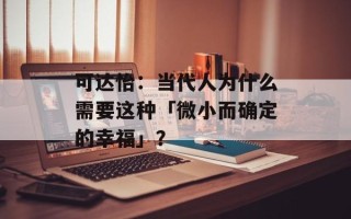 可达怡：当代人为什么需要这种「微小而确定的幸福」？