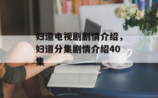 妇道电视剧剧情介绍，妇道分集剧情介绍40集