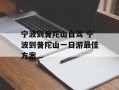 宁波到普陀山自驾 宁波到普陀山一日游最佳方案