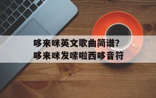 哆来咪英文歌曲简谱？哆来咪发嗦啦西哆音符