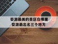 婺源最美的景区在哪里 婺源最出名三个地方