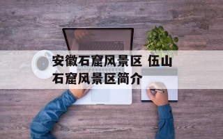安徽石窟风景区 伍山石窟风景区简介