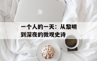 一个人的一天：从黎明到深夜的微观史诗