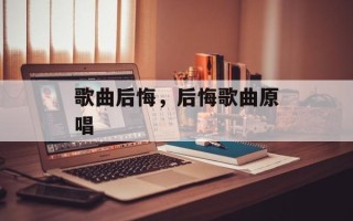 歌曲后悔，后悔歌曲原唱