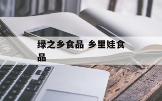 绿之乡食品 乡里娃食品