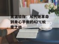高温瑜伽：从代谢革命到身心平衡的42℃蜕变之旅