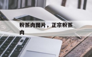 粉蒸肉图片，正宗粉蒸肉