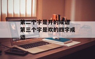 第二个字是开的成语 第三个字是欢的四字成语