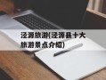 泾源旅游(泾源县十大旅游景点介绍)