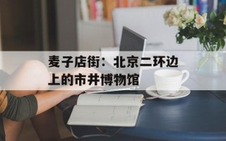 麦子店街：北京二环边上的市井博物馆