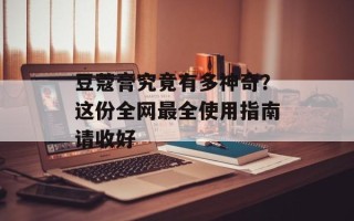 豆蔻膏究竟有多神奇？这份全网最全使用指南请收好