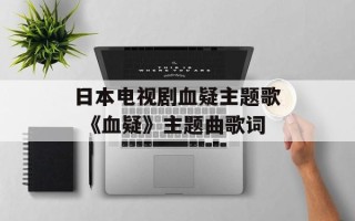 日本电视剧血疑主题歌 《血疑》主题曲歌词