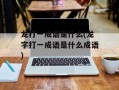 龙打一成语是什么(龙字打一成语是什么成语)