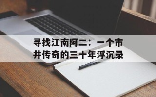 寻找江南阿二：一个市井传奇的三十年浮沉录