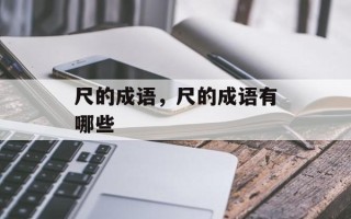 尺的成语，尺的成语有哪些