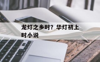 龙灯之乡时？华灯初上时小说