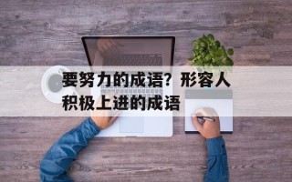 要努力的成语？形容人积极上进的成语
