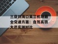 三亚到海口美兰机场最全交通方案：自驾高铁大巴实测对比