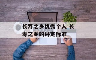 长寿之乡优秀个人 长寿之乡的评定标准