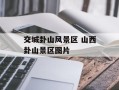 交城卦山风景区 山西卦山景区图片