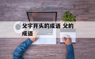 父字开头的成语 父的成语