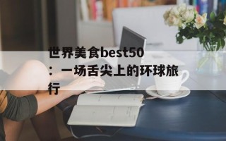 世界美食best50：一场舌尖上的环球旅行