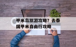 甲米岛旅游攻略？去泰国甲米自由行攻略