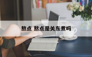 熬点 熬点是关东煮吗