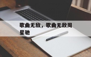 歌曲无敌，歌曲无敌周星驰