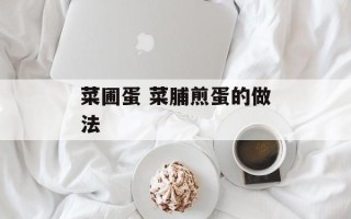 菜圃蛋 菜脯煎蛋的做法