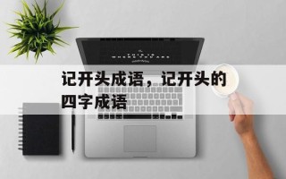 记开头成语，记开头的四字成语