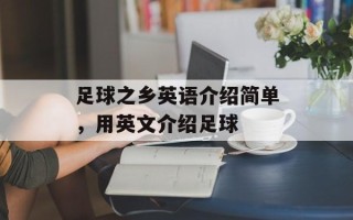 足球之乡英语介绍简单，用英文介绍足球