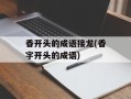 香开头的成语接龙(香字开头的成语)