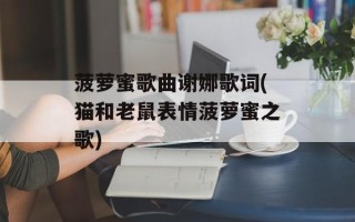 菠萝蜜歌曲谢娜歌词(猫和老鼠表情菠萝蜜之歌)