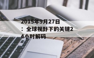 2015年9月27日：全球视野下的关键24小时解码