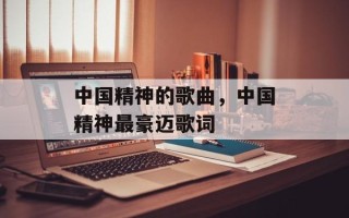 中国精神的歌曲，中国精神最豪迈歌词