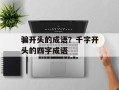 骗开头的成语？千字开头的四字成语
