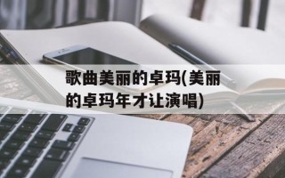 歌曲美丽的卓玛(美丽的卓玛年才让演唱)