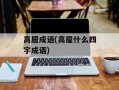高居成语(高屋什么四字成语)
