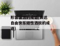 形容潇洒的成语(表达自由快乐随性洒脱的成语)